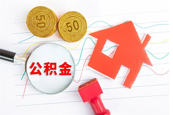 诸暨公积金想取出来零花可以吗（手头紧怎么提取公积金）